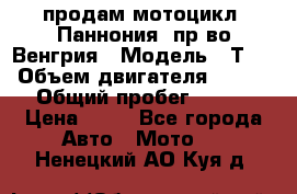 продам мотоцикл “Паннония“ пр-во Венгрия › Модель ­ Т-5 › Объем двигателя ­ 250 › Общий пробег ­ 100 › Цена ­ 30 - Все города Авто » Мото   . Ненецкий АО,Куя д.